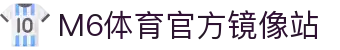 M6体育-官网入口-APP官方下载|全球高赔率体育投注平台